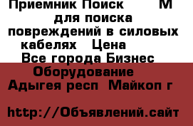 Приемник Поиск – 2006М  для поиска повреждений в силовых кабелях › Цена ­ 111 - Все города Бизнес » Оборудование   . Адыгея респ.,Майкоп г.